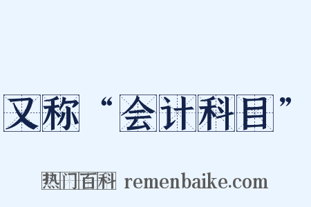 又称“会计科目”是什么意思的图片
